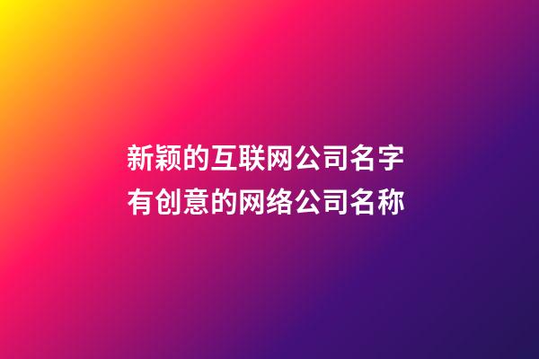 新颖的互联网公司名字 有创意的网络公司名称